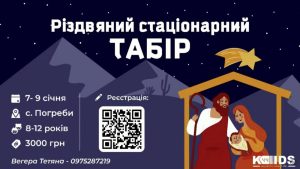 Різдвяний стаціонарний табір