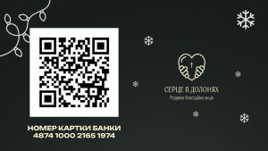 Серце в долонях 2025